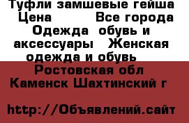 Туфли замшевые гейша › Цена ­ 500 - Все города Одежда, обувь и аксессуары » Женская одежда и обувь   . Ростовская обл.,Каменск-Шахтинский г.